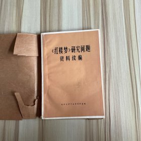 《红楼梦》研究问题资料续编