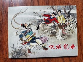 老连环画珍藏 悦城龙母