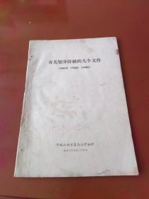 有关划分阶级的几个文件（1963）