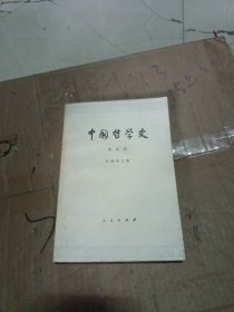 中国哲学史