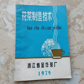 花茶制造技术