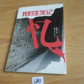 我的生死記憶