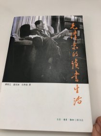 毛泽东的读书生活