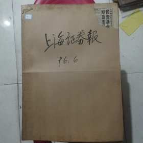 老报纸：上海证券报1996年6月合订本 中国资本市场A股发展史料 原版原报原尺寸未裁剪【编号41】