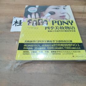 PONY四季美妆物语