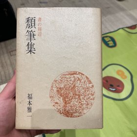 颓笔集 书的周边