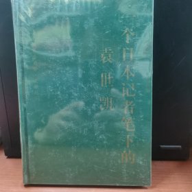 一个日本记者笔下的袁世凯：国家清史编纂委员会文献丛刊