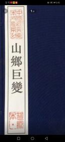 山乡巨变  全三册  16开   宣纸   连环画