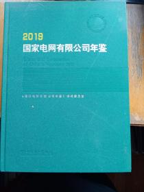 国家电网有限公司年鉴（2019）