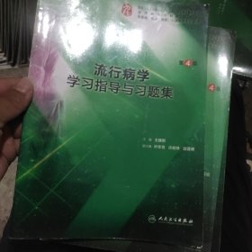 流行病学学习指导与习题集（第4版/本科临床配教）