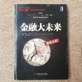 金融大未来：危机之后