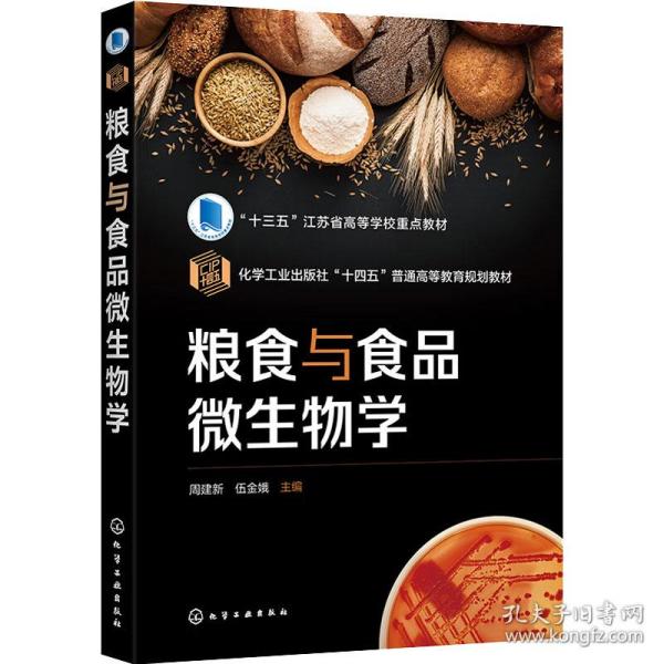 粮食与食品微生物学（周建新）