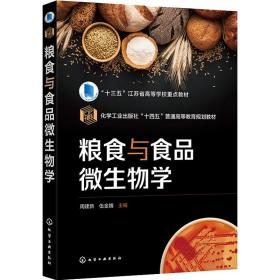 粮食与食品微生物学（周建新）