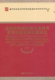 高校思想政治理论课教育教学质量监测体系研究