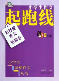 怎样使作文更精彩(5年级创新版)/小学生作文起跑线