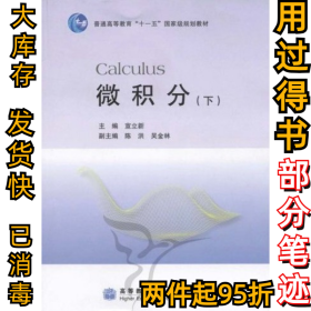 微积分（下）  [Calculus]宣立新9787040239034高等教育出版社2008-06-01