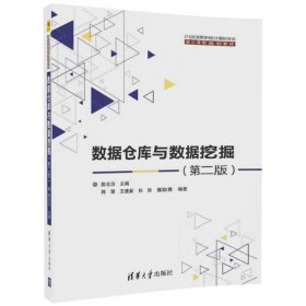 数据仓库与数据挖掘（第二版）/21世纪高等学校计算机专业核心课程规划教材