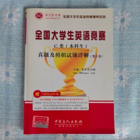 圣才教育·全国大学生英语竞赛C类