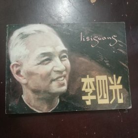 李四光 连环画