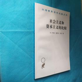 社会主义和资本主义的比较 汉译名著18