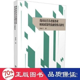 我国民营养老服务业财政政策融模式研究