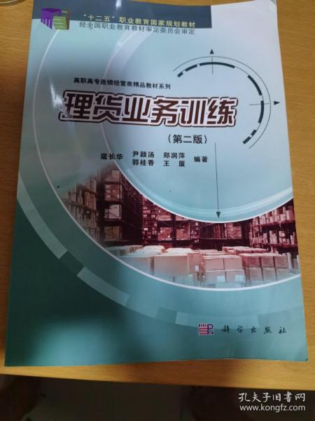 理货业务训练（第二版）/“十二五”职业教育国家规划教材·高职高专连锁经营类精品教材系列