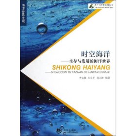 海洋与军事.海洋世界大观:时空海洋——生存与发展的海洋世界