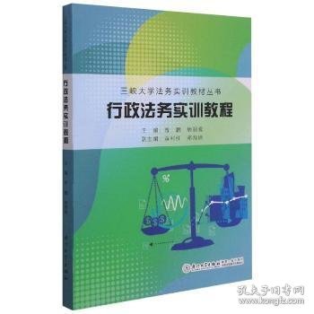 行政法务实训教程/三峡大学法务实训教材丛书