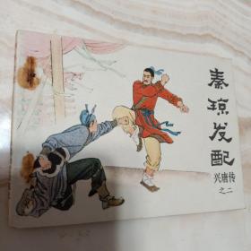 繪畫版連環(huán)畫：《秦瓊發(fā)配》付伯星等繪【1981年中國(guó)曲藝版64開  有穿孔