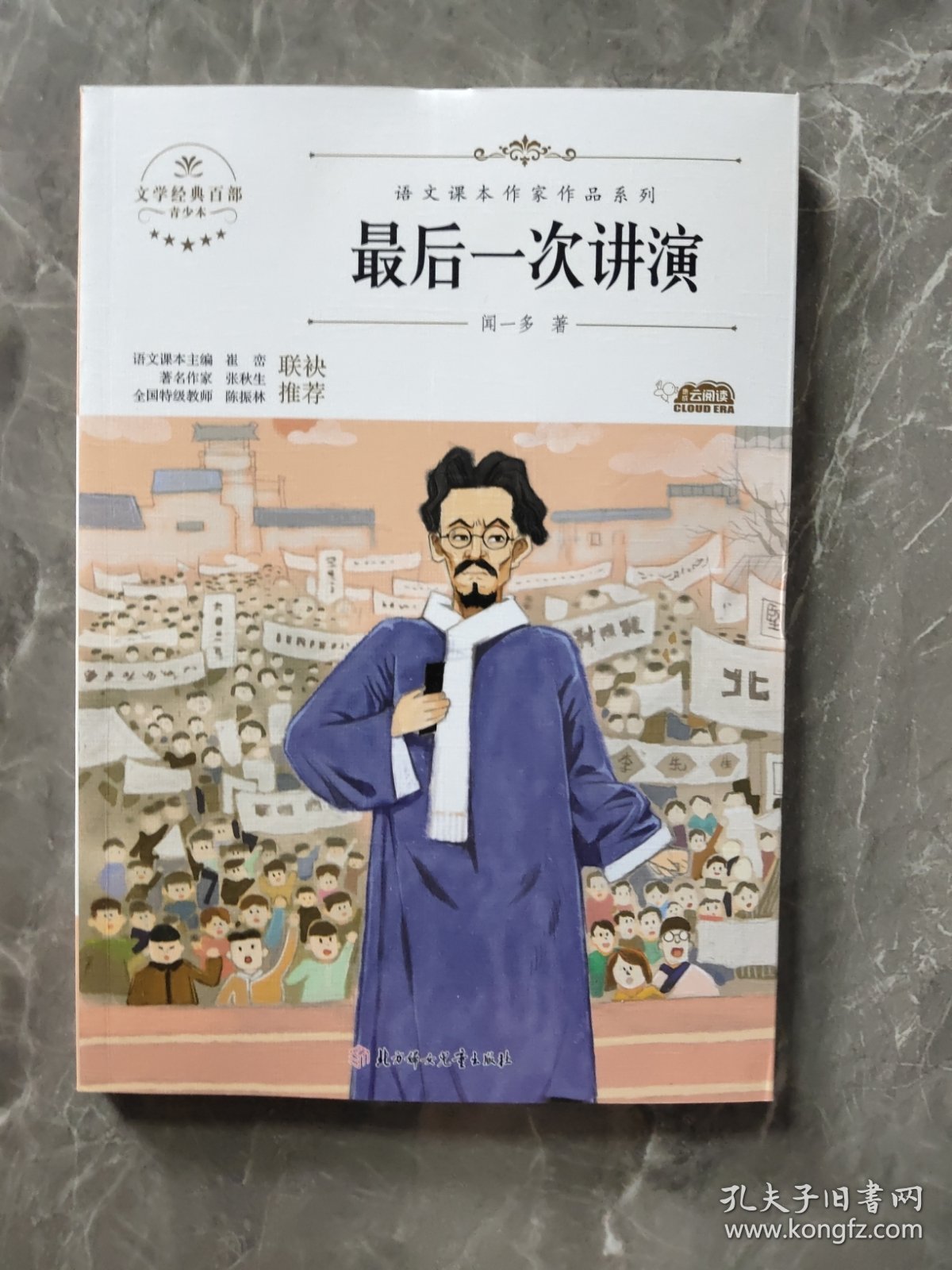 最后一次讲演 中小学生读语文课本作家作品课外阅书文学经典