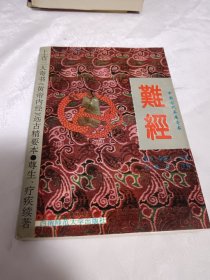 中国古代意库奇书，难经，好品