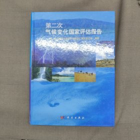 第二次气候变化国家评估报告