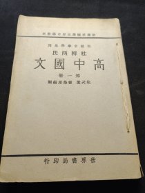 《高中国文》一册