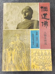 儒道佛人物及传说 （签名本）（1992年一版一印）（发行量只有5300册）