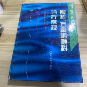 眼科、耳鼻喉科诊疗常规