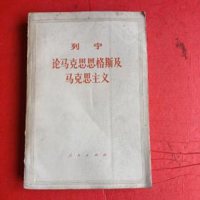 列宁 论马克思恩格斯及马克思主义