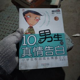 10位男生的真情告白 小学生校园成长情感日记(男孩版)