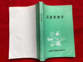 云南养蜂学 极佳品相（无勾画笔迹印章、内如近新） 