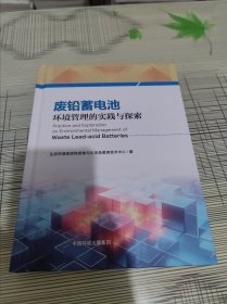 废铅蓄电池环境管理的探索与实践 精装 正版原版 书内干净完整未翻阅 书品九品请看图