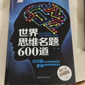 世界思维名题600道（智慧品读馆）