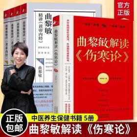 曲黎敏精讲黄帝内经1-4册+曲黎敏解读《伤寒论》