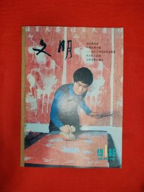 绝版杂志丨文明1983年1~6期缺第5期（5本合订）双月刊