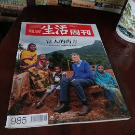 三联生活周刊——富人的药方