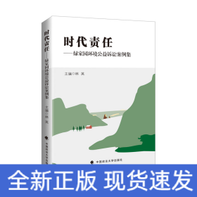 時(shí)代責(zé)任——綠家園環(huán)境公益訴訟案例集