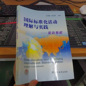 国际标准化活动理解与实践——英语教程