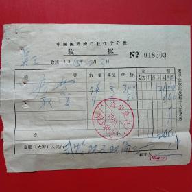 1965年12月3日，住宿费，中国国际旅行社辽宁分社，辽宁旅社。（生日票据，住宿旅馆类）（13-4）