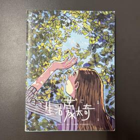 湖南文艺出版社·天然 绘著·《生活蒙太奇》16开·24·10