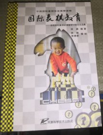 国际象棋教育:百校国际象棋进课堂研讨会论文选集