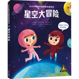 正版 星空大冒险 (俄罗斯)阿纳斯塔西娅·加尔金娜 深圳出版社