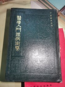 医学入门万病衡要